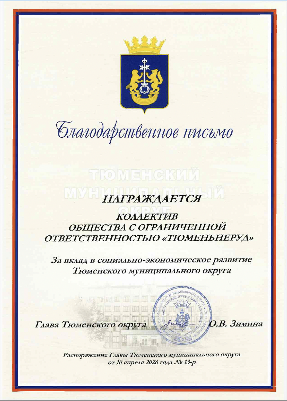 ООО «Тюменьнеруд» отмечено благодарственным письмом главы Тюменского округа