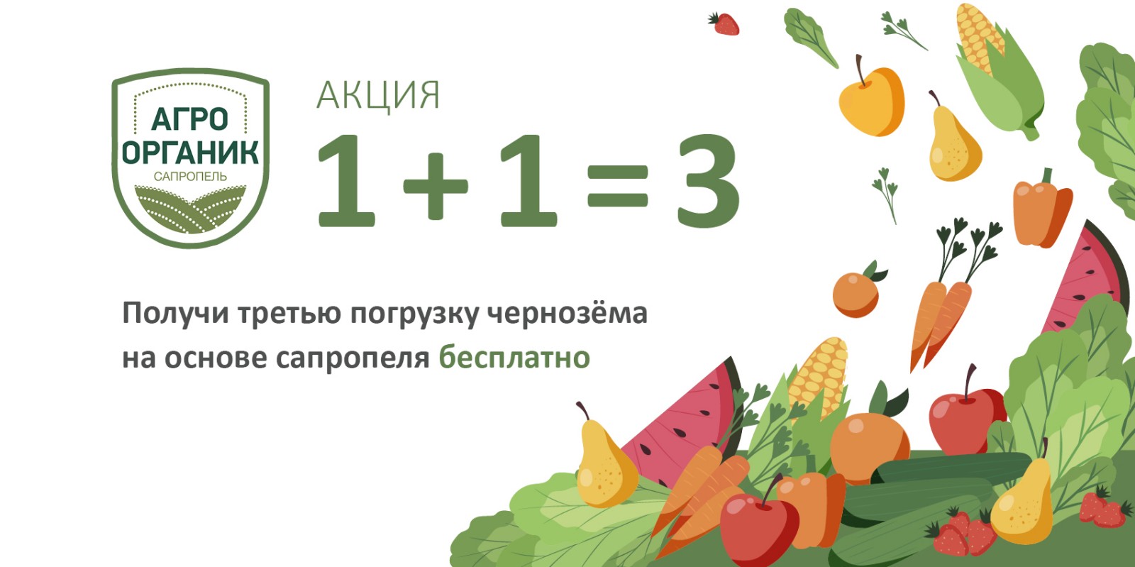 Акция! 1+1=3