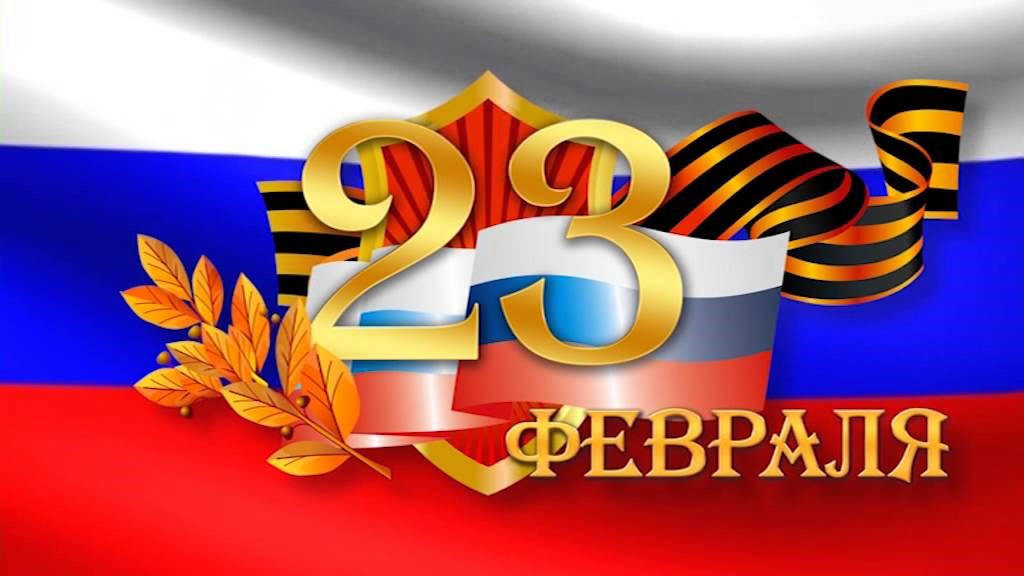 С Днем защитника Отечества!