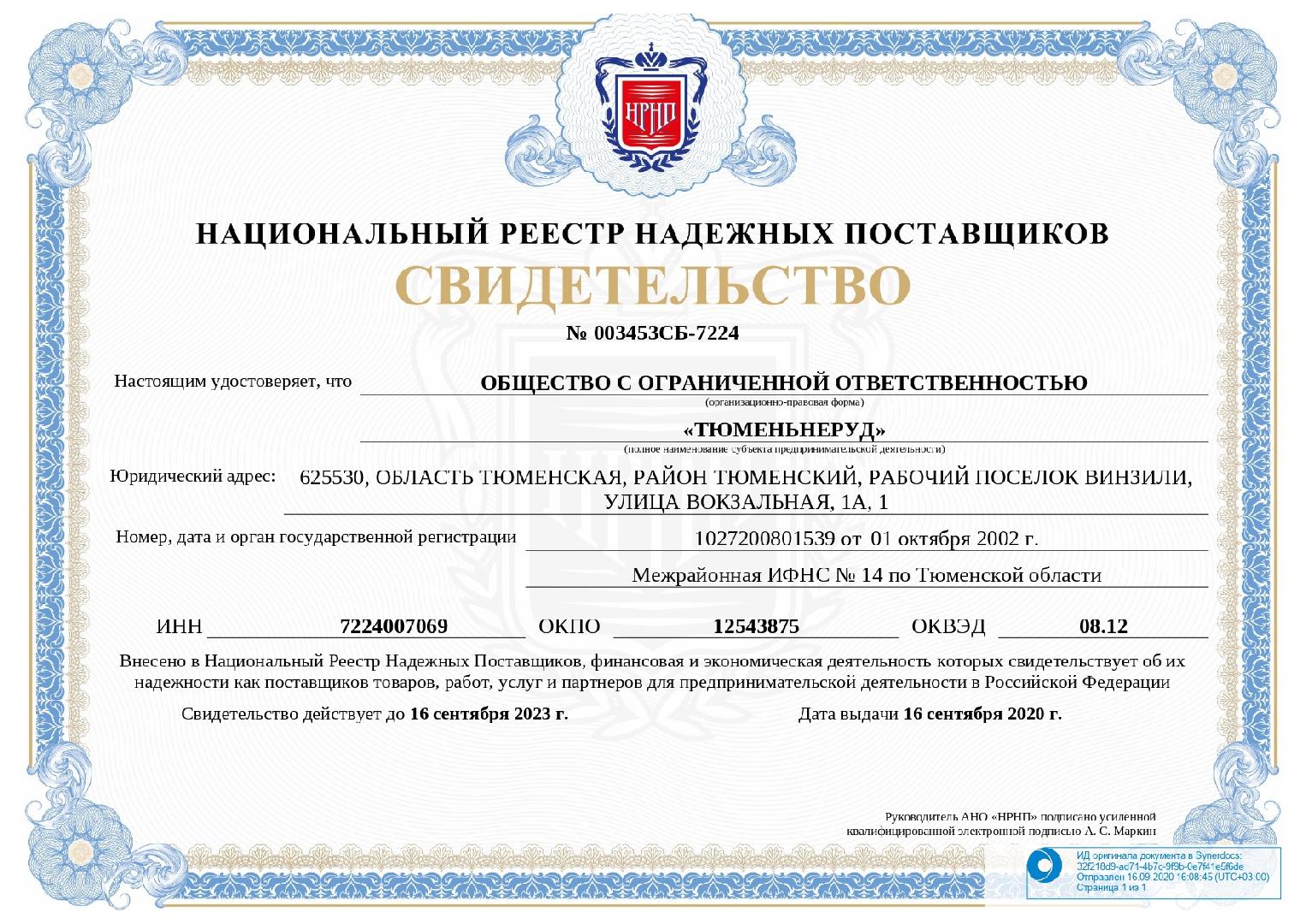 Тюменьнеруд внесён в Национальный Реестр Надёжных Поставщиков