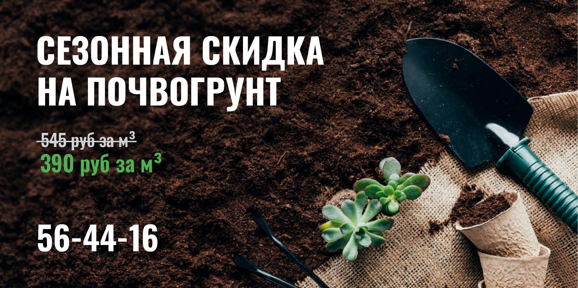 Сезонная скидка на Почвогрунт