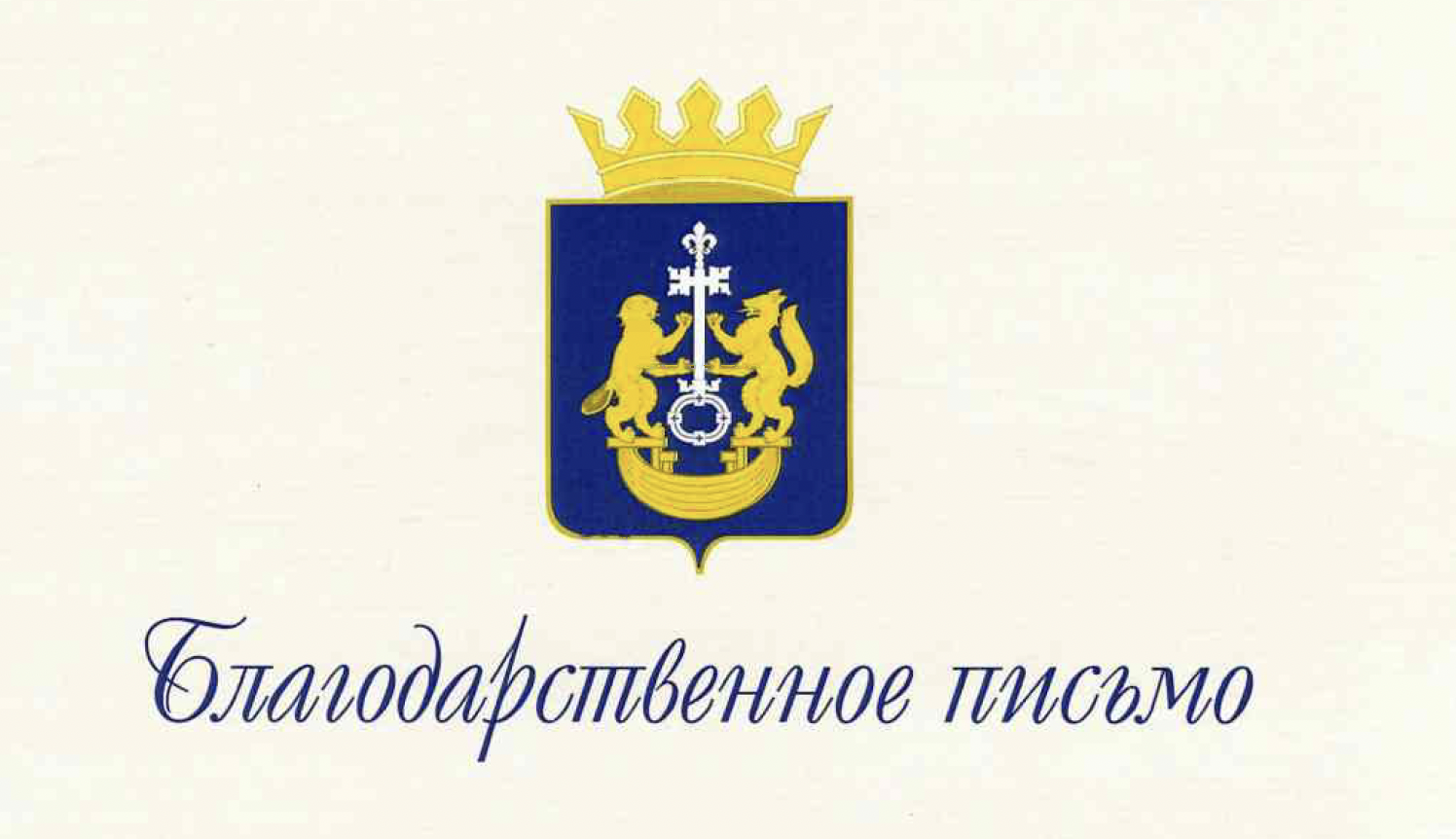 ООО «Тюменьнеруд» отмечено благодарственным письмом главы Тюменского округа