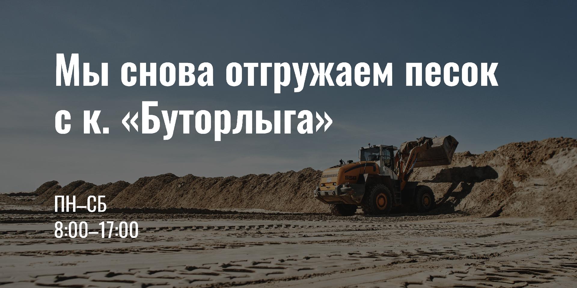 Отгрузка песка для отсыпки с карьера «Буторлыга»