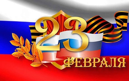 С Днем защитника Отечества!