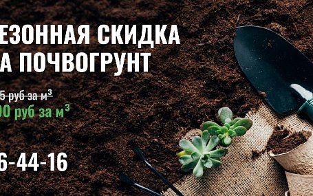 Сезонная скидка на Почвогрунт