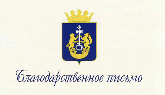 ООО «Тюменьнеруд» отмечено благодарственным письмом главы Тюменского округа