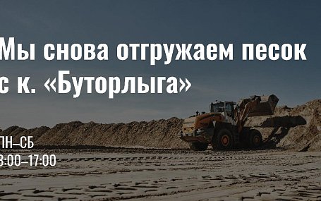 Отгрузка песка для отсыпки с карьера «Буторлыга»