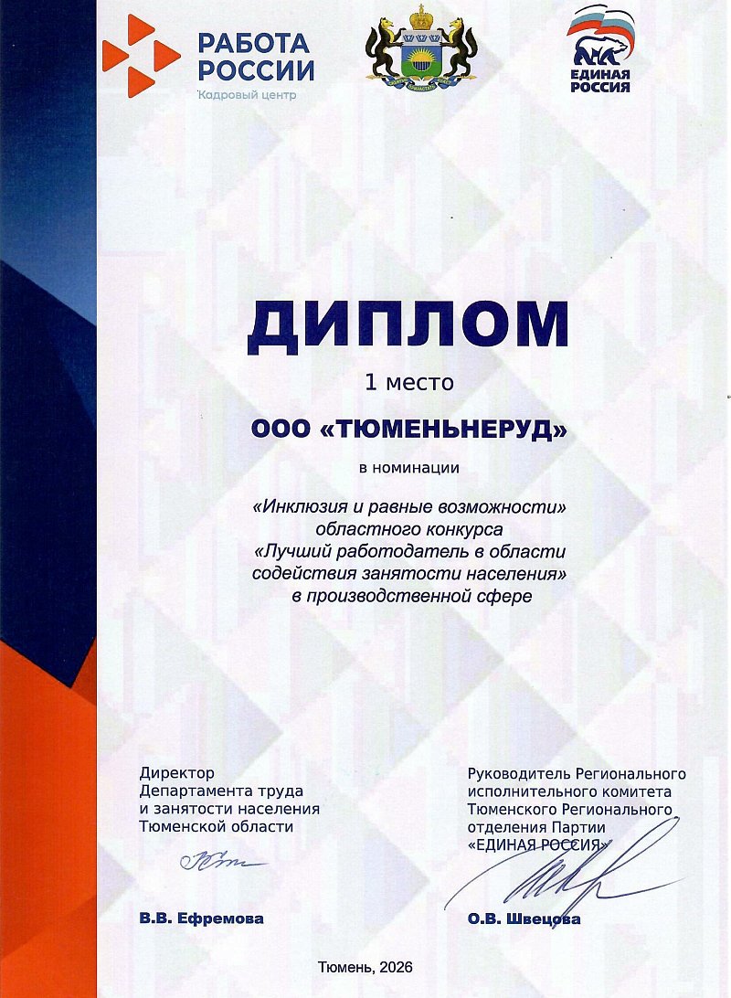 Диплом Инклюзия и равные возможности